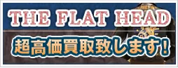 ザ・フラットヘッド強化買取