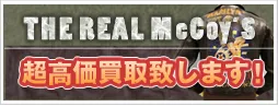 リアルマッコイズ強化買取