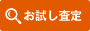 お試し査定