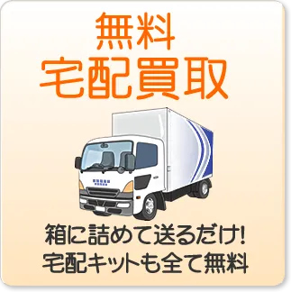 宅配買取