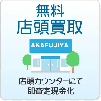 店舗買取