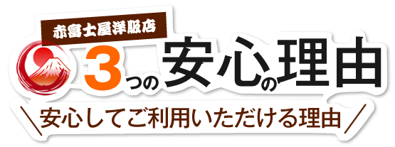 3つの安心の理由